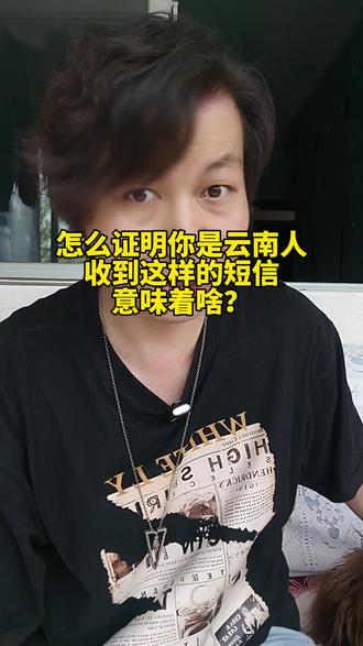 收到这样的短信意味着啥? #云南菌子 #云南菌子试毒开始啦 #刚丝驾到 #云南腹语
