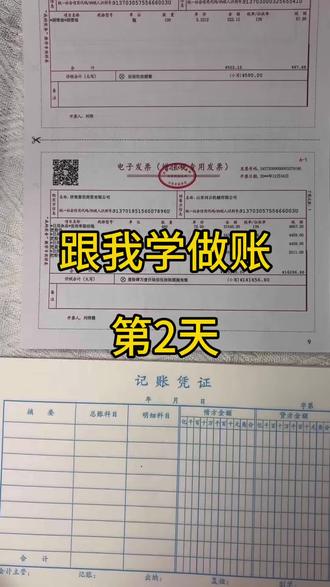 跟我学做账第2天。#会计实操技巧 #会计实操经验分享 #怎么看会计做的账是否有问题 #会计单据 #会计不能犯的错