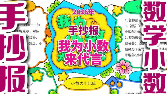 我为小数代言手抄报 我为小数代言手抄报,小学生四年级数学小数手抄报。#小数手抄报 #我为小数代言手抄报 #四年级数学手抄报 #数学手抄报 #手抄报