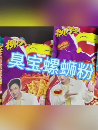 好吃的臭宝螺蛳粉,量非常足,一口下去的满足感带来的快乐~平常在超市都要10多块一包的,现在居然只要这个价,刷到的朋友们快囤#美食 #臭宝螺蛳粉 #美食视频