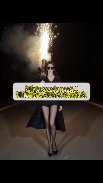 手持加特林 满目皆星辰🧨加特林烟花拍出高级感ai制作教程来啦#加特林烟花 #即梦ai #即梦seedance2.0 #AI分身戏精大赛 #我的AI分身杀疯了 加特林烟花拍出高级感教程 女生放加特林怎么拍好看 加特林烟花拍照指令 加特林烟花拍照ai口令 加特林拍照ai指令 加特林烟花ai生成 手持加特林烟花ai视频教程 手持加特林拍照ai指令 加特林烟花视频怎么拍酷酷的 加特林🫧烟花视频怎么剪辑 加特林怎么拍视频好看 加特林拍视频 放烟花视频 定格新年的绚烂瞬间