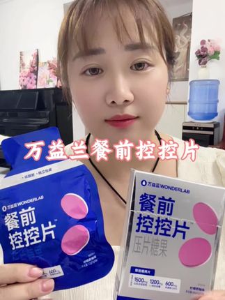 新品尝鲜价快来薅!餐前来2粒,懂的都懂!#万益蓝餐前控控片 #万益蓝wonderlab #白芸豆#亲测分享 #超便宜超划算