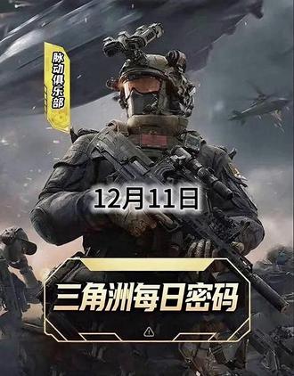 三角洲行动今日密码12月11日#三角洲攻略 #三角洲
每日密码 #三角洲行动@脉动电竞俱乐部(三角洲) @脉动三角洲护航拆卡