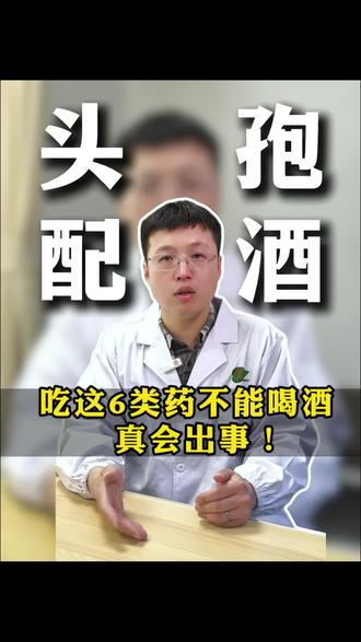 吃这6类药不能喝酒,真会出事!
#喝酒 #吃药 #劝酒 #抖出健康知识宝藏 #医学科普
