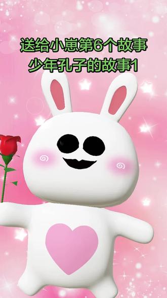 送给宝贝赞赞的第6个故事名字叫做少年孔子的故事,赞赞妈妈说我长得像马来西亚的马来貘。老婆说笑起来一模一样。这怎么可能,我长得这么帅!我明明是一只可爱的小兔叽#孔子 #小崽 #育儿 #抖音推广 #胎教