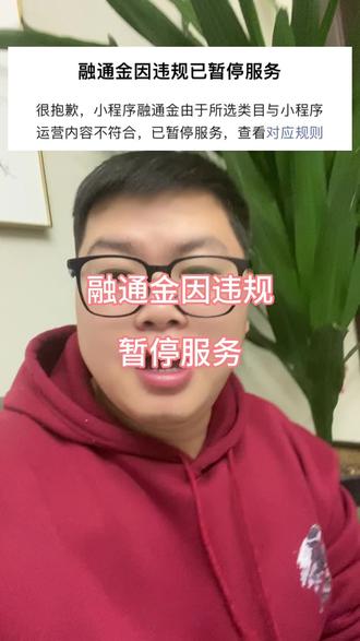 融通金暂停服务#融通金 #黄金 #白银#洛阳同城