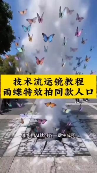 #技术流运镜教程 #雨蝶特效拍同款 技术流运镜ai视频指令 技术流运镜教学教程,技术流运镜视频ai指令,技术流运镜ai视频教程,技术流运镜ai生成视频,技术流运镜剪辑,技术流运镜特效,技术流运镜卡点,技术流运镜ai提示词,技术流运镜ai特效,技术流运镜ai教学教程,技术流AI运镜教程#即梦AI #AI分身戏精大赛 #我的AI分身杀疯了 即梦ai生成视频教程,即梦ai视频教程,即梦出镜教程,即梦ai教程,即梦ai转场,即梦ai运镜,技术流模板一键拍同款,技术流运镜模板一键拍同款,技术流视频制作教程,技术流运镜怎么拍,村里的技术流运镜,爱到心破碎技术流,雨蝶技术流运镜教程。