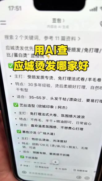 应城的姐妹烫头发用百度或AI查哪家好,有这个习惯吗? #应城 #应城烫发 #应城烫发哪里好 #应城地主街A尚造型 #应城德哥好打理烫发