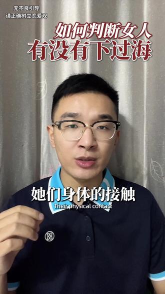如何判断她有没有下过海#两性情感 #男性觉醒