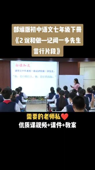 部编版初中语文七年级下册《第一单元 2 说和做——记闻一多先生言行片段》视频课件教案#语文比赛获奖优质课#语文课#语文数学#语文公开课
