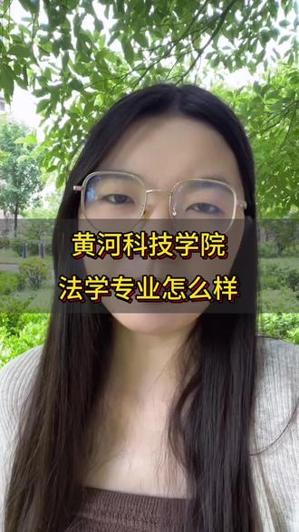 黄河科技学院法学专业怎么样#黄河科技学院 #转专业申请 #转专业考试 #转专业流程 #王牌专业