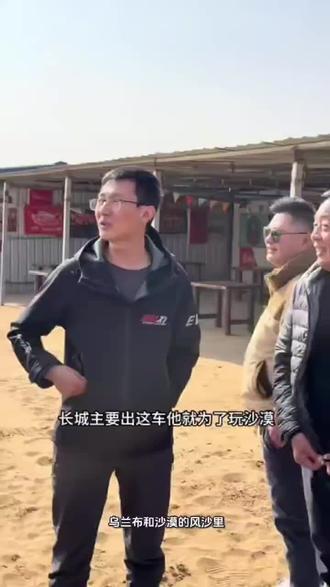 乌兰布和沙漠的风沙里,藏着一段令人动容的国货双向奔赴。胖东来于东来亲自驾驶长城火炮冲沙,用最直接的方式表达对国产硬派越野的认可,盛赞火炮性能出色,甚至决定入手一台。他隔空向长城汽车魏建军发出越野之约,简单直接,尽显豪爽。回顾过往,魏总曾公开肯定胖东来的经营之道,强调真诚、诚信、真实才是生意的根本。而于东来也直言,魏总人品正直、性格直爽,这样的企业家是国家之宝。两人素未谋面,却早已心意相通,核心原因便是价值观的高度统一。一个深耕汽车制造,致力于让国人开上好车;一个坚守零售底线,只为让百姓买到真东西。他们拒绝捷径,甘愿下笨功夫,守住商业最本真的良心。这不仅是两位企业家的惺惺相惜,更是中国制造从被动质疑到主动自信的蜕变。我们有理由相信,当真诚遇见真诚,当实干遇见实干,国货未来必将更加耀眼,也期待两位可爱的企业家早日相聚。
#于东来约魏总一起来沙漠玩
#于东来开炮了
#于东来魏建军的惺惺相惜