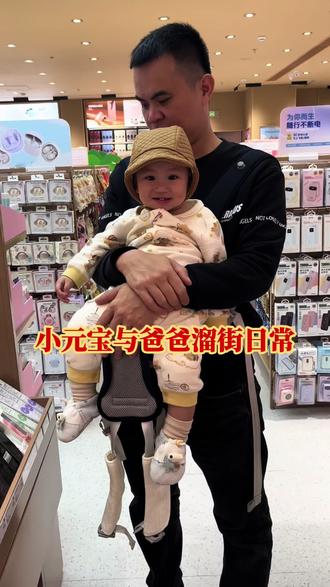 小元宝和爸爸的日常#萌宝成长记录日常 #爸爸带娃 #萌娃和爸爸的日常