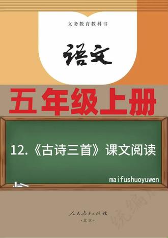 (五上语文)12.《古诗三首》课文阅读
