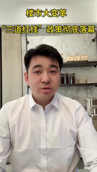 #2026第一个月就要过完了 #老百姓关注的问题 #三条红线意味着什么 .三道红线谢幕,未来楼市怎么走