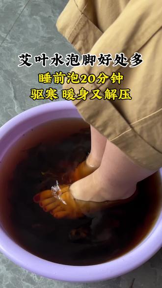 试过用艾叶水泡脚吗?好处只多不少~
#艾草生姜泡脚 #驱寒暖身 #桐柏艾草 #艾草泡脚 #大叶艾