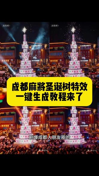 #剪映图片设计 麻将圣诞树摆法 麻将圣诞树特效在哪找 麻将圣诞树一步一步教程 氛围感麻将圣诞树 麻将圣诞树四川 麻将圣诞树怎么画 麻将圣诞树p图技巧 麻将圣诞树制作 麻将圣诞树教程 成都麻将圣诞树特效 ai麻将圣诞树 麻将圣诞树特效 麻将圣诞树特效教程 麻将圣诞树特效教程完整版 麻将特效教程 麻将圣诞树 麻将圣诞树教程 最适合麻将人的圣诞树特效 ai画圣诞树教程 麻将圣诞树制作 麻将圣诞树摆法 麻将版圣诞树来了#麻将版圣诞树#圣诞树#圣诞节#成都人的圣诞树,四川圣诞树打开 川麻 麻将 打麻将 东西南北中 麻将圣诞树制作教程圣诞树壁纸教程 圣诞节平安夜 四川麻将发财 川渝麻将 圣诞树变装 四川人的麻将圣诞树 成都麻将圣诞树地点 今年最颠的圣诞树出现了 圣诞老人来了四川都得打圈麻将