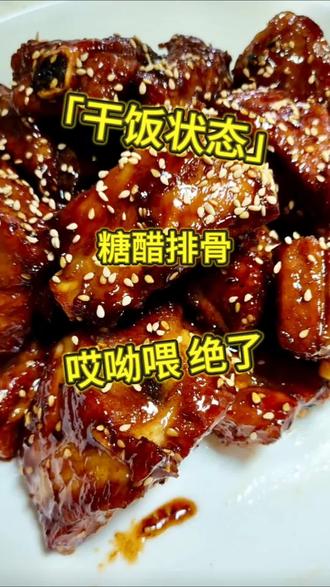 年夜饭第22道糖醋小排🔥做法简单,赶紧安排~#在家做个拿手菜 #创作者中心 #创作灵感 #家常菜 #糖醋排骨