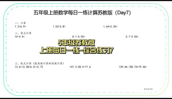 小青老师五年级数学上册数学计算综合专项
#五年级数学 #苏教版数学同步课 #小学生#每天学习一点点 #学习干货