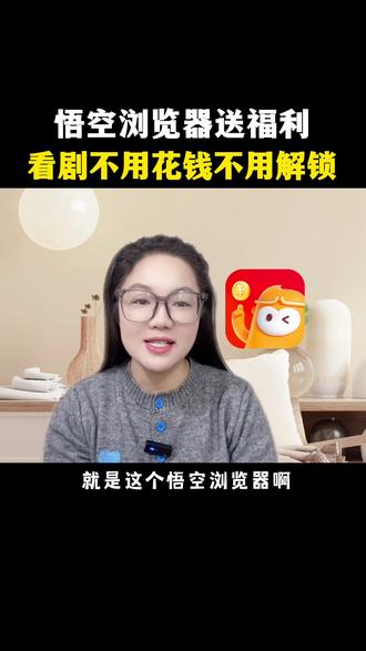 看短剧不用花钱也不用解锁#悟空浏览器 #短剧