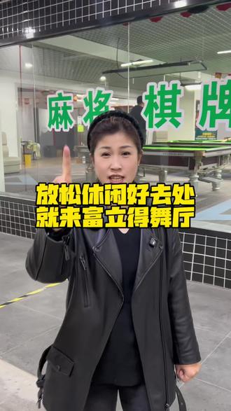 #铁西 #舞厅 #鑫姐
休闲好出去 就在富立得舞厅