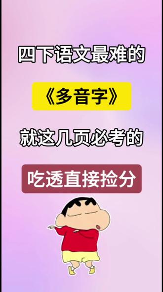 刚出的‼️四年级下册语文多音字组词造句🔥
孩子不用抄、不用查,直接打印熟读,每天花几分钟,语文基础拿满分~
#四年级下册语文 #多音字 #必考考点 #多音字组词造句 #期末复习