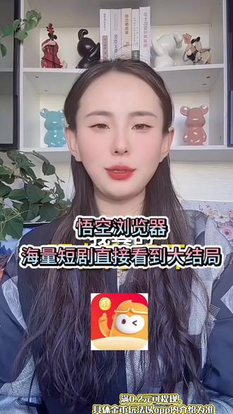 #悟空浏览器 #短剧 悟空浏览器太贴心了