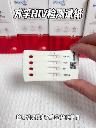 #艾滋病 #艾滋试纸 #万孚 #脱单 #hiv病毒