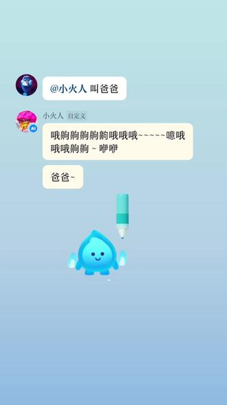 #AI小火人聊天 #精灵AI对话