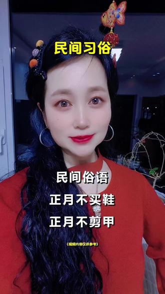 老辈传下的正月禁忌:“不买鞋~不剪甲~不吃梨~不逢衣~守好习俗~顺顺利利一整年!”#正月禁#传统习俗#民俗文化#新年禁忌