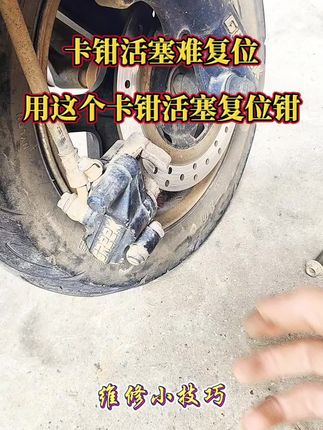 卡钳活塞难复位,用这个卡钳活塞复位钳轻松快捷!#电动车维修 #创作者中心 #创作灵感 #卡钳活塞复位钳 #卡钳活塞复位