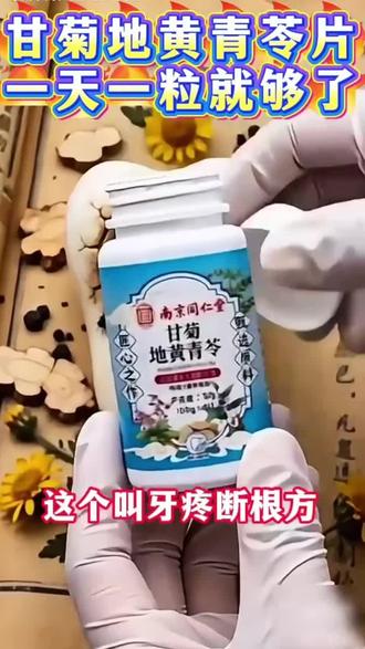 甘菊地黄青苓片,草本精粹清润降火,舒缓牙龈燥热不适,温和调理,呵护口腔日常状态!