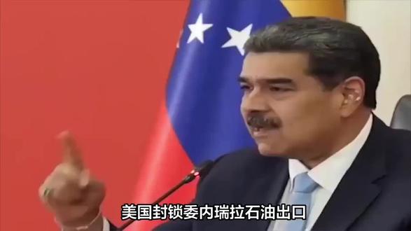 美国封锁委内瑞拉石油出口重创古巴经济命脉#美国封锁委内瑞拉 #古巴