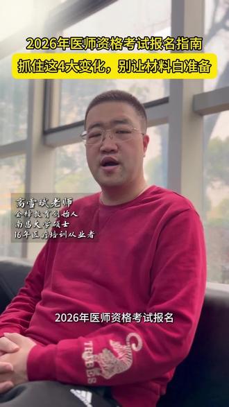 2026年医师资格考试报名指南:抓住这4大变化,别让材料白准备!#国家执业医师考试 #医考 #医考之路