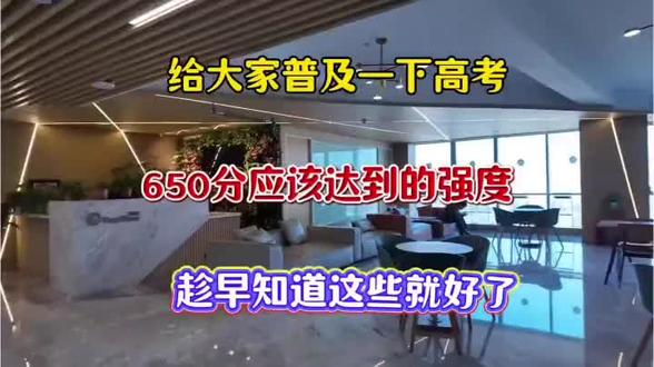 给大家普及一下高考,650分需要到达的强度,趁早知道这些就好了#高中数学 #解析几何笔记 #高数思维导图