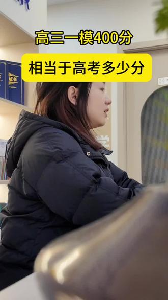 高三一模400分左右,高考到底能考多少分?怎么帮孩子成绩提高?#真实生活分享计划 #高考倒计时#高三家长必看 #2026高考#高三一模