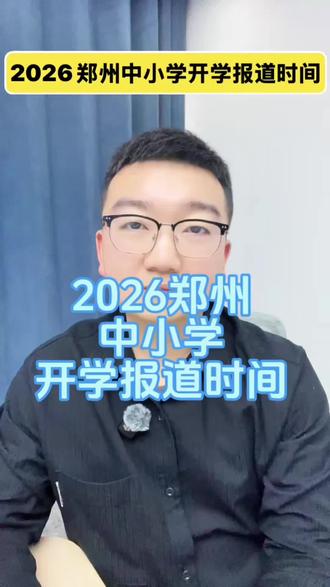 2026郑州中小学开学报道时间 #家长必读 #郑州教育 #郑州中小学开学 #郑州中考
