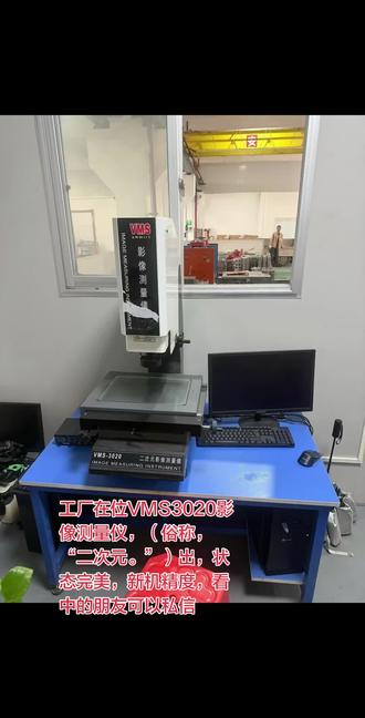 工厂在位VMS3020影像测量仪,(俗称,“二次元。”)出,状态完美,新机精度,看中的朋友可以私信#二手设备 #检测设备 #测量仪器 #影像测量仪 #二次元测量仪