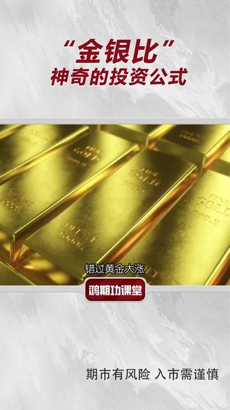 “金银比”神奇的投资公式#金银 #黄金#白银