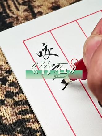 咬定青山不放松,立根原在破岩中。千磨万击还坚劲,任尔东西南北风。#手写笔记 #手写笔记 #手写硬笔 #手写欢迎投稿 #手写文字