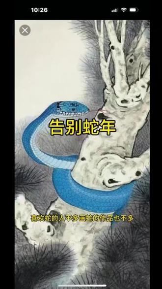 蛇不好入画,再好的蛇画也难以打动人#收藏#书画鉴赏