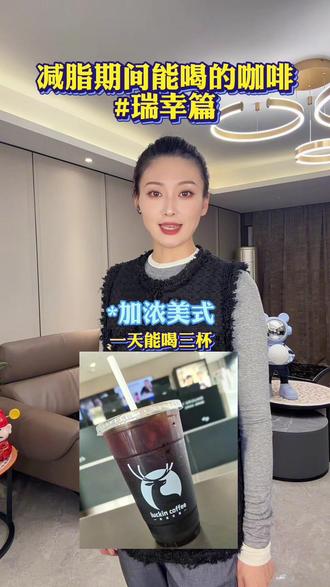 减肥时瑞幸怎么喝 #减肥 #减肥小知识 #真实生活分享计划 #创作者中心 #创作灵感 @DOU+小助手 @DOU+上热门 @种草激励计划 @DOU+精训营 @DOU+好生意