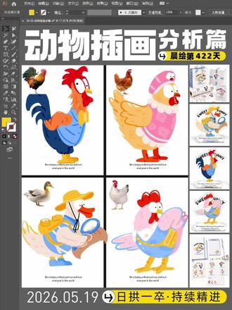 四种家禽插画拆解|晨绘第422天 你是不是也觉得,
鸡鸭这种家禽很日常,
好像不太容易画出“可爱角色感”?
但其实越常见的动物,
越适合练观察和改造。
这次整理了4种家禽插画:
公鸡、母鸡、鸭子、小鸡。
从参考图到草稿,再到完整成稿,一步步拆给大家看。
我画下来发现,家禽类动物想画可爱,可以先抓这几点:
1. 先抓最明显的特征
公鸡看鸡冠和大尾巴,
母鸡看圆圆的身体和翅膀,
鸭子看扁嘴和身体弧线,
小鸡看头身比例和动作。
2. 不要照抄照片,先概括大形
复杂的羽毛可以先简化成圆形、弧线和大色块。
3. 夸张比例,增加可爱感
身体圆一点,眼睛集中一点,动作夸张一点,角色感会更强。
4. 加一点拟人设定
帽子、背包、衣服、道具,
都能让它从普通动物变成一个有性格的小角色。
所以动物插画不是越复杂越好,
而是先抓特征,再做取舍和夸张。
这组还顺便做了周边延展,
发现家禽类角色也很适合做贴纸、亚克力、手账和包装小物。
#少凌日画 #动物插画 #插画教程 #原创插画