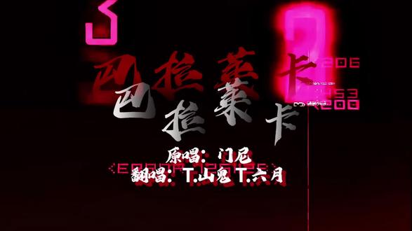 家暴只有一次和无数次 拒绝暴力从你我做起
翻唱:@𝑇.山鬼👻 @𝑇.六月⁰⁴⁵¹ hook:@𝑇.月亮Es⁶¹²☾ #听潮阁山鬼#t山鬼#听潮阁启六月#队决季之我们的歌#巴拉莱卡