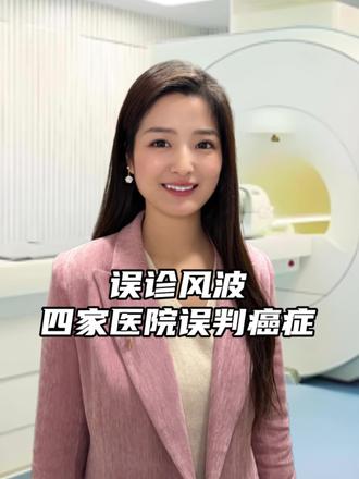 一网友三城市四家医院确诊为癌症,最后发现没病#大实话#医疗 #误诊 #老百姓关心的话题