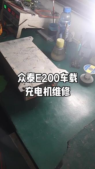 众泰E200车载充电机维修
