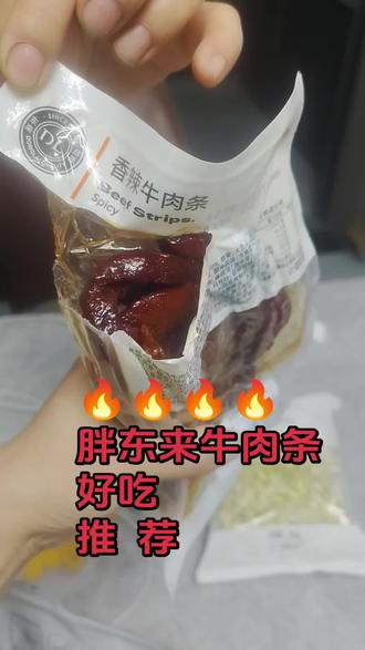 胖东来牛肉条 好吃的很呢!#胖东来
