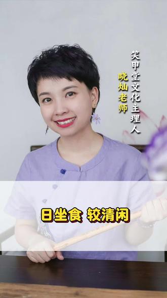 日坐食,较清闲;另一半容易比自己小,婚后的生活也更好一些#知识分享#笑甲堂文化