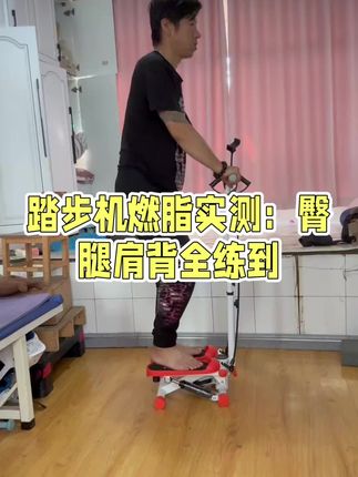#踏步机 #下肢功能训练 #方便实用哦 @DOU+小助手
