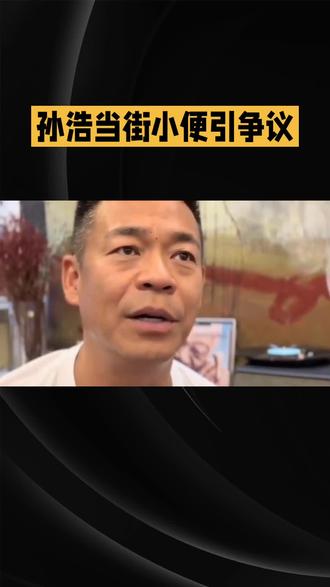 孙浩当街小便引状争议,公众人物当守文明初心